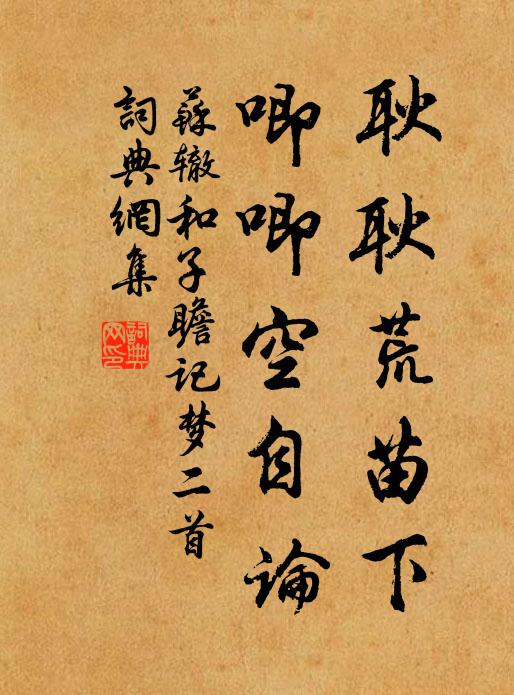 苏辙耿耿荒苗下，唧唧空自论书法作品欣赏