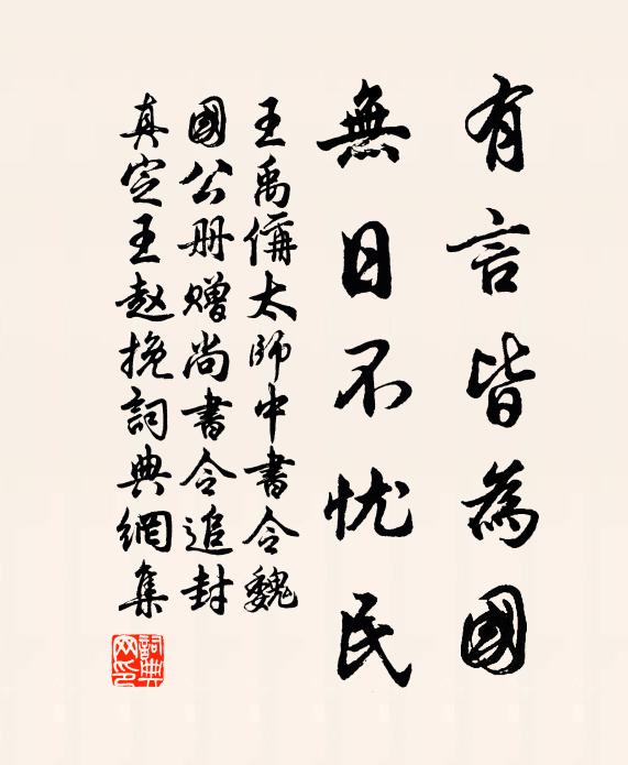 王禹偁有言皆为国，无日不忧民书法作品欣赏