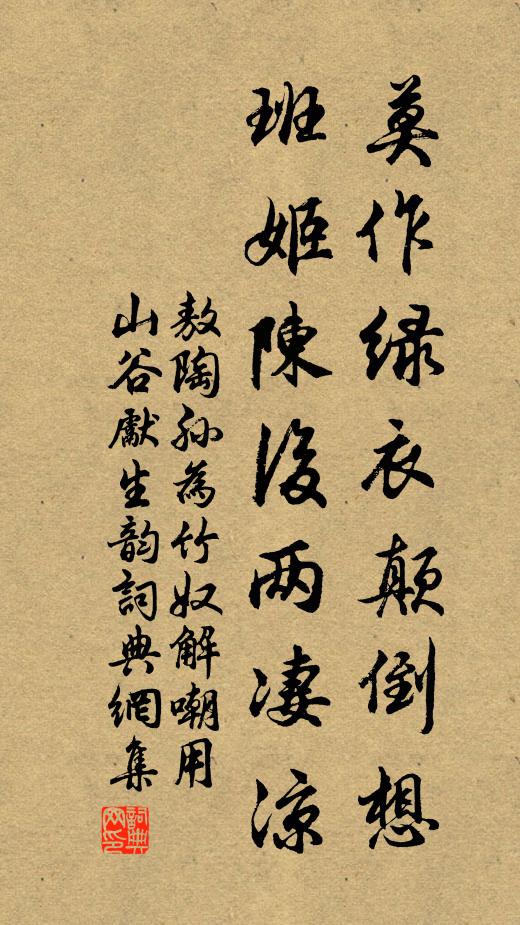 敖陶孙莫作绿衣颠倒想，班姬陈后两凄凉书法作品欣赏