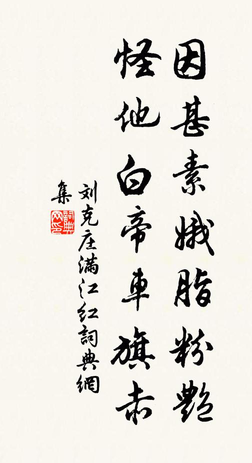 刘克庄因甚素娥脂粉艳，怪他白帝车旗赤书法作品欣赏