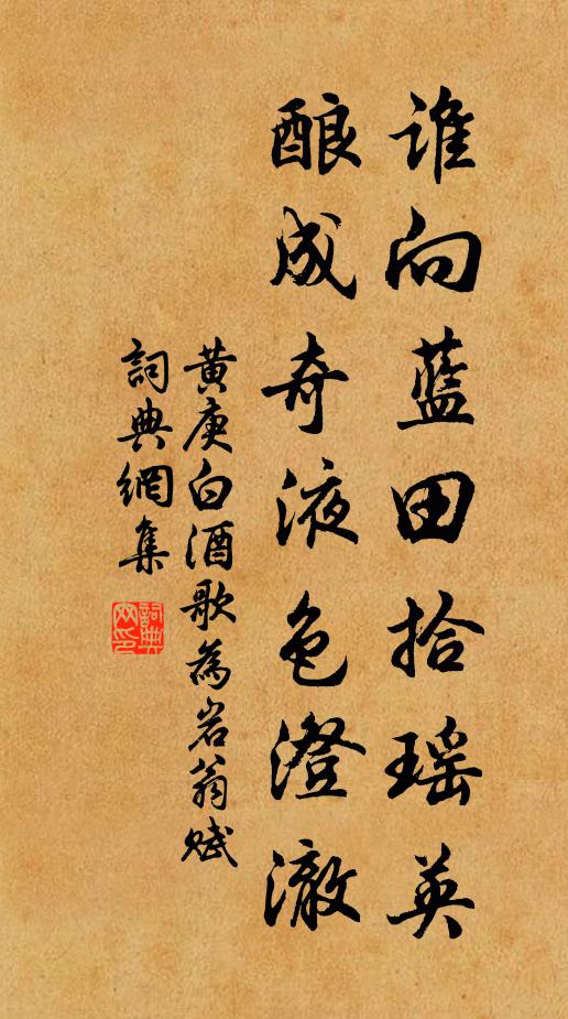 黄庚谁向蓝田拾瑶英，酿成奇液色澄澈书法作品欣赏