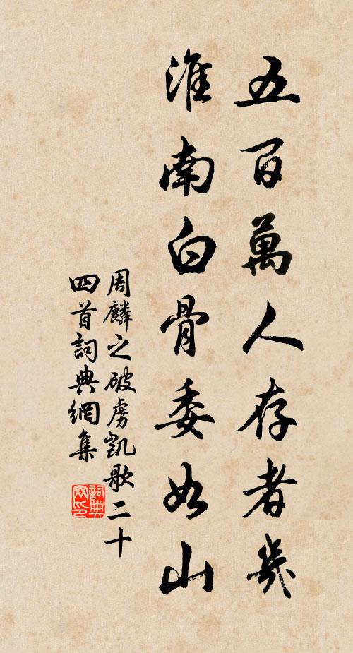 周麟之五百万人存者几，淮南白骨委如山书法作品欣赏