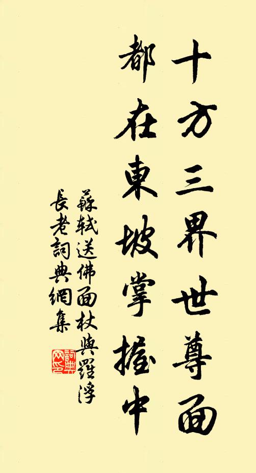 苏轼十方三界世尊面，都在东坡掌握中书法作品欣赏