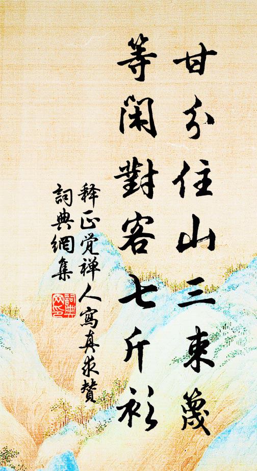 释正觉甘分住山三束篾，等闲对客七斤衫书法作品欣赏