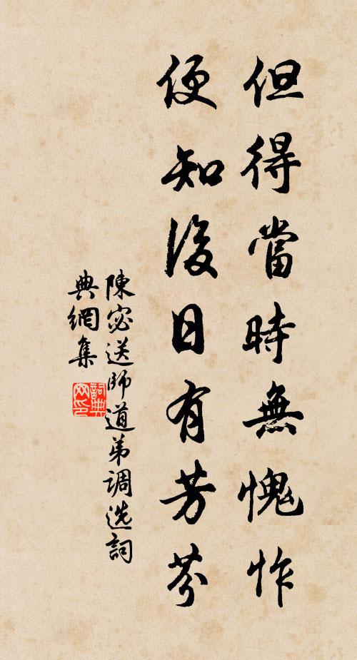 陈宓但得当时无愧怍，便知后日有芳芬书法作品欣赏