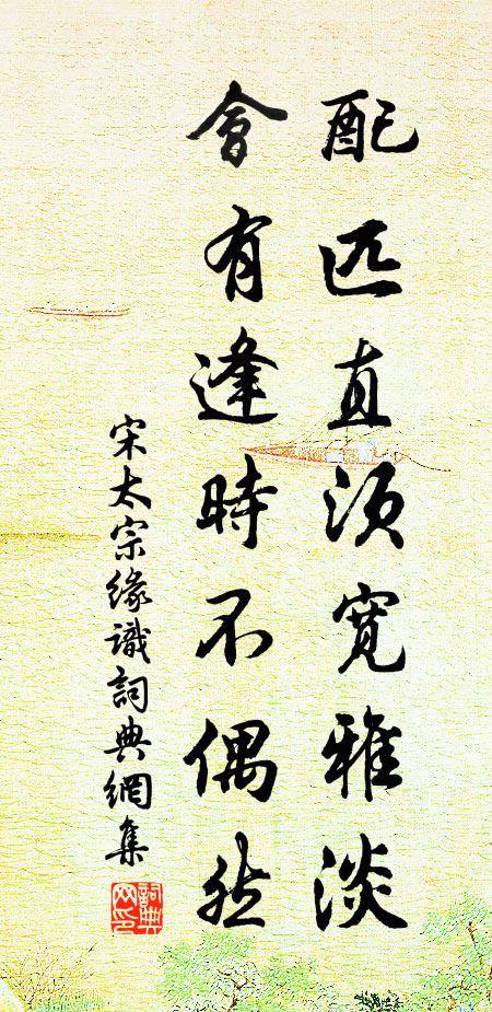 宋太宗配匹直须宽雅淡，会有逢时不偶然书法作品欣赏