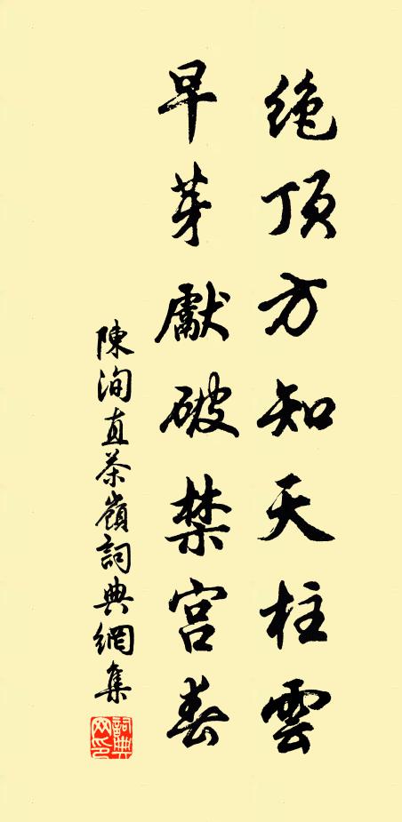 陈洵直绝顶方知天柱云，早芽先破禁宫春书法作品欣赏