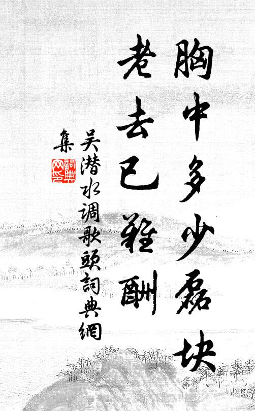 吴潜胸中多少磊块，老去已难酬书法作品欣赏