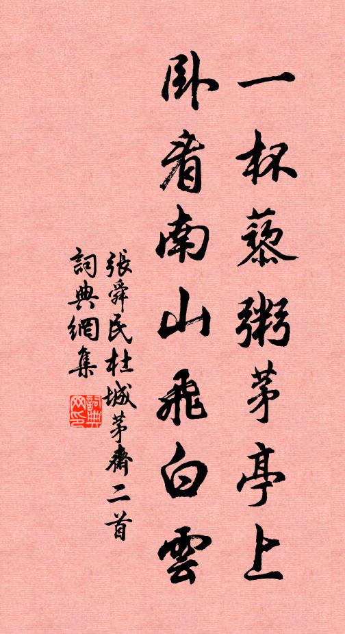 张舜民一杯藜粥茅亭上，卧看南山飞白云书法作品欣赏