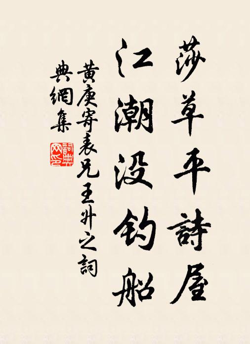 黄庚莎草平诗屋，江潮没钓船书法作品欣赏