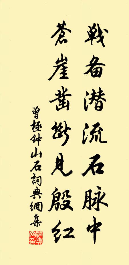 曾极战备潜流石脉中，苍崖凿断见殷红书法作品欣赏