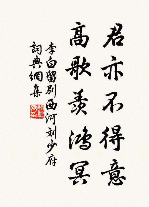 李白君亦不得意，高歌羡鸿冥书法作品欣赏