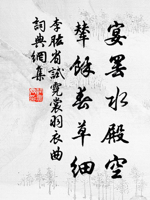 李肱宴罢水殿空，辇余春草细书法作品欣赏