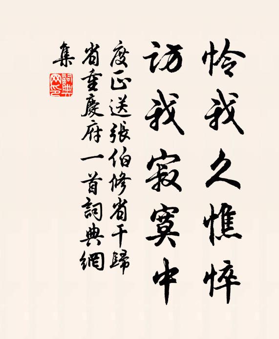 度正怜我久憔悴，访我寂寞中书法作品欣赏