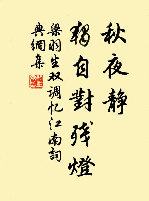 梁羽生秋夜静，独自对残灯书法作品欣赏