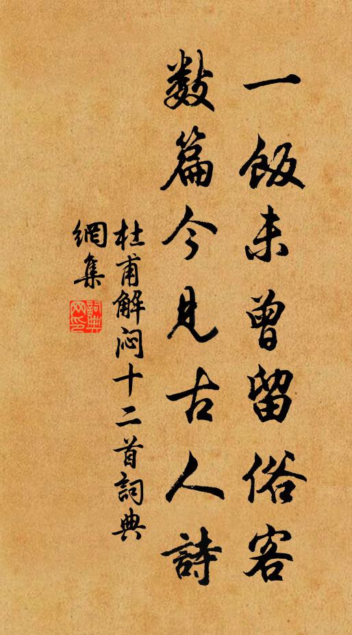 杜甫一饭未曾留俗客，数篇今见古人诗书法作品欣赏