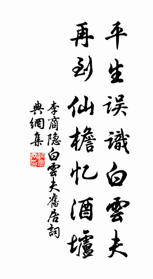 李商隐平生误识白云夫，再到仙檐忆酒垆书法作品欣赏