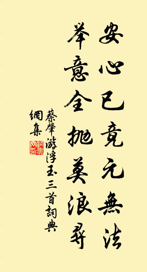蔡肇安心已竟元无法，举意全抛莫浪寻书法作品欣赏