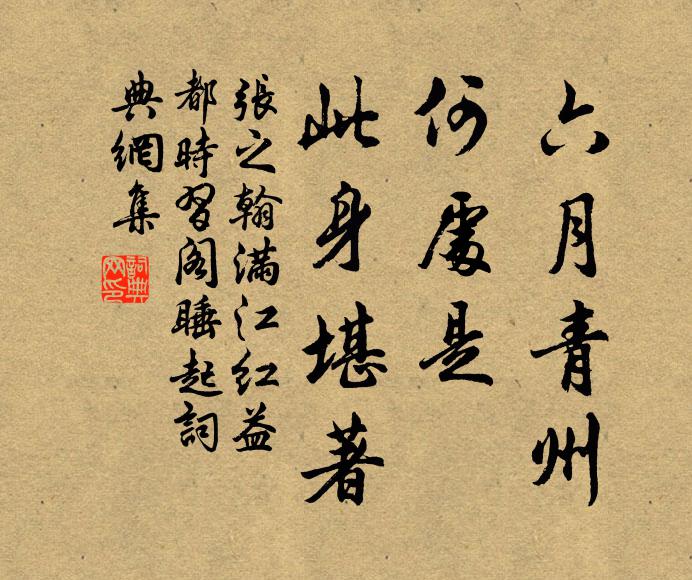 张之翰六月青州，何处是、此身堪著书法作品欣赏