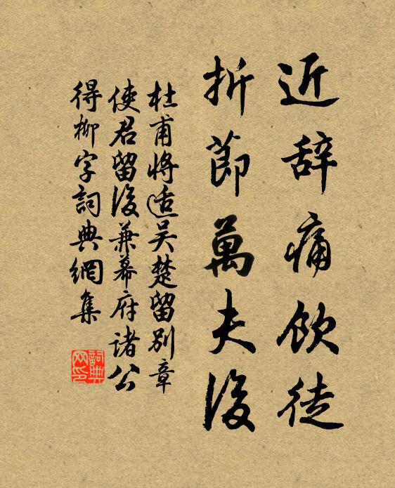 杜甫近辞痛饮徒，折节万夫后书法作品欣赏