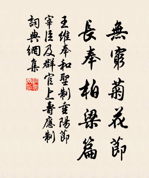 王维无穷菊花节，长奉柏梁篇书法作品欣赏