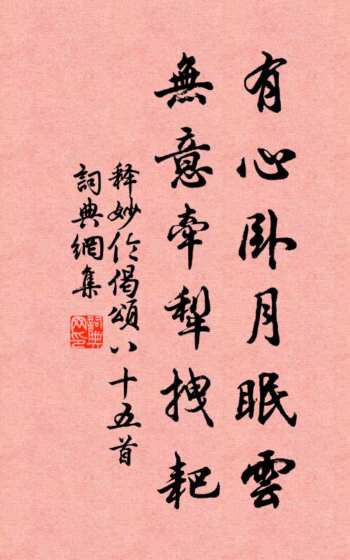 释妙伦有心卧月眠云，无意牵犁拽耙书法作品欣赏