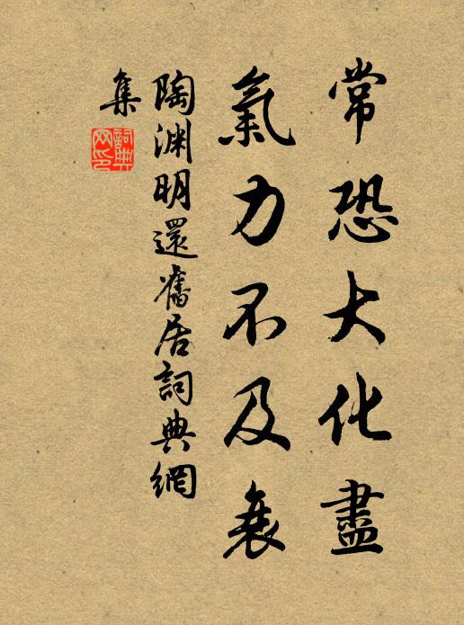 陶渊明常恐大化尽，气力不及衰书法作品欣赏