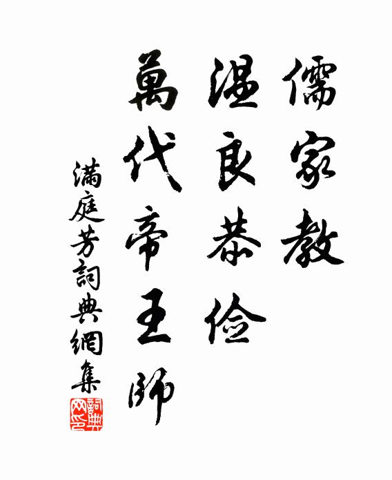 佚名儒家教，温良恭俭，万代帝王师书法作品欣赏