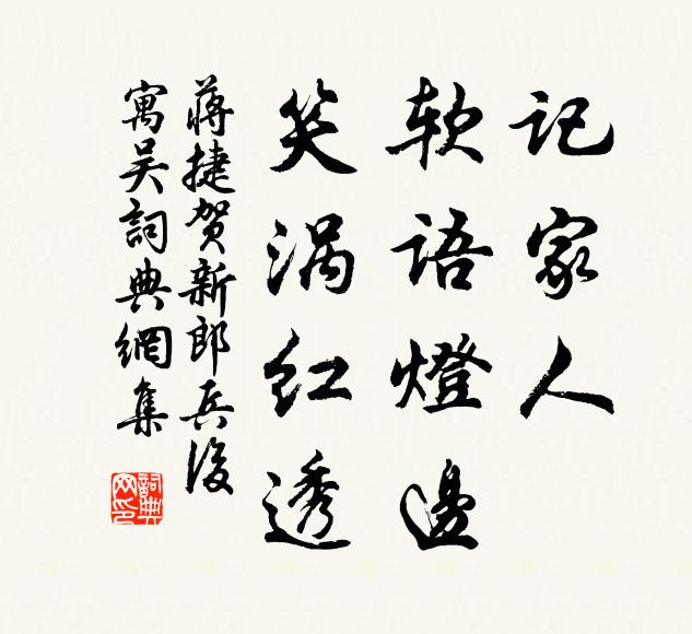 蒋捷记家人、软语灯边，笑涡红透书法作品欣赏