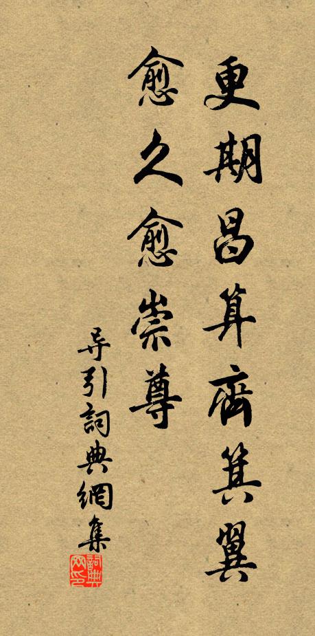 佚名更期昌算齐箕翼，愈久愈崇尊书法作品欣赏