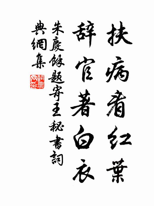 朱庆馀扶病看红叶，辞官著白衣书法作品欣赏