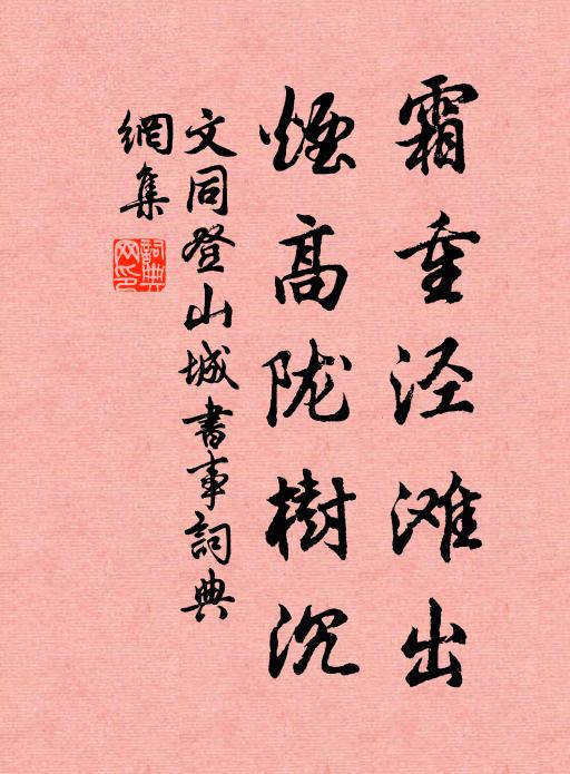 文同霜重泾滩出，烟高陇树沉书法作品欣赏