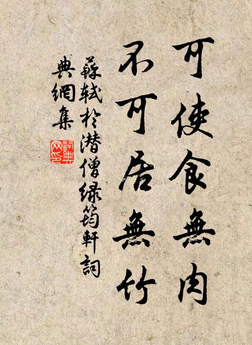 苏轼可使食无肉，不可居无竹书法作品欣赏