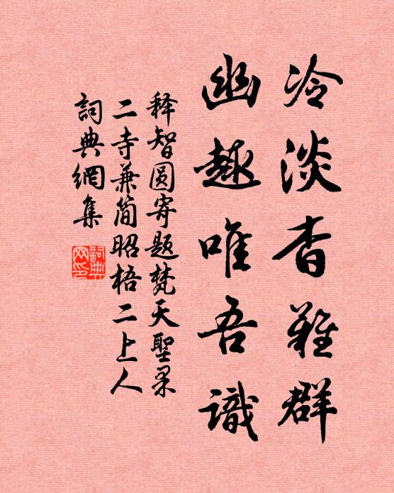 释智圆冷淡杳难群，幽趣唯吾识书法作品欣赏