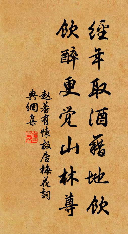 赵蕃经年取酒藉地饮，饮醉更觉山林尊书法作品欣赏