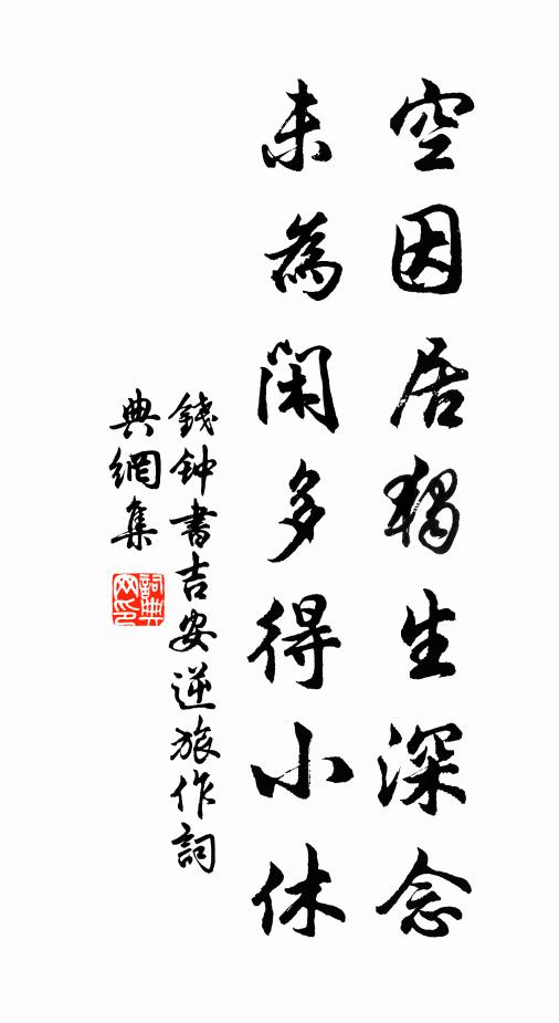 钱钟书空因居独生深念，未为闲多得小休书法作品欣赏