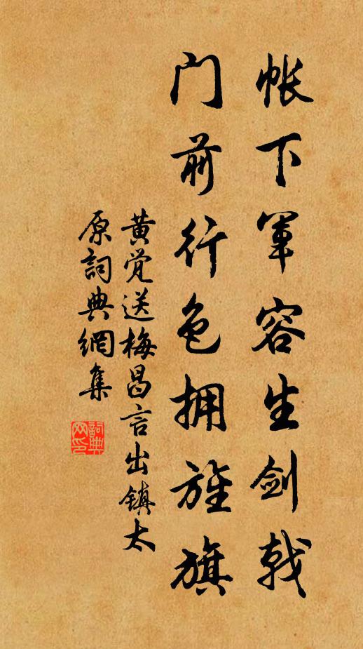 黄觉帐下军容生剑戟，门前行色拥旌旗书法作品欣赏