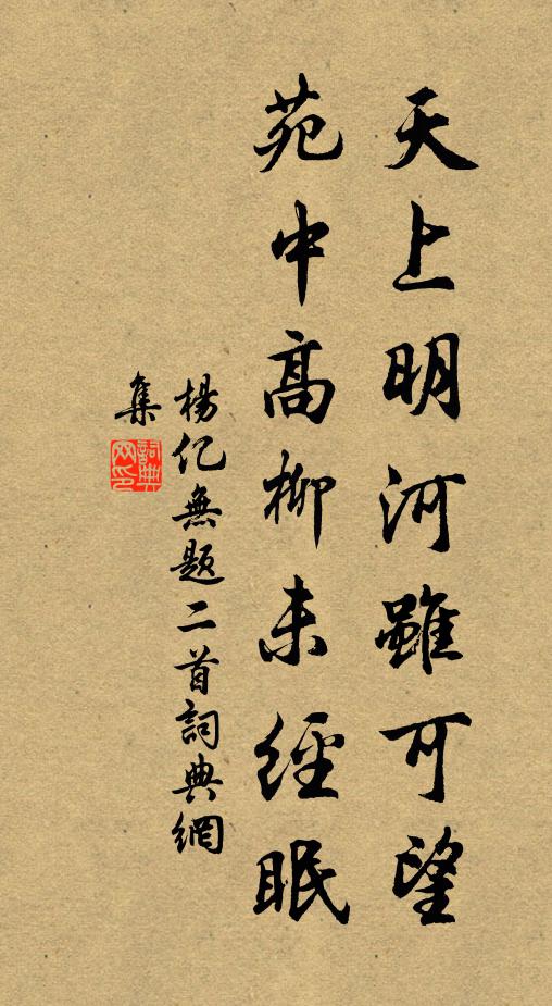 杨亿天上明河虽可望，苑中高柳未经眠书法作品欣赏
