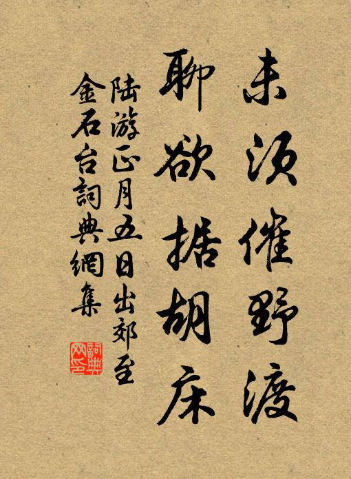 陆游未须催野渡，聊欲据胡床书法作品欣赏