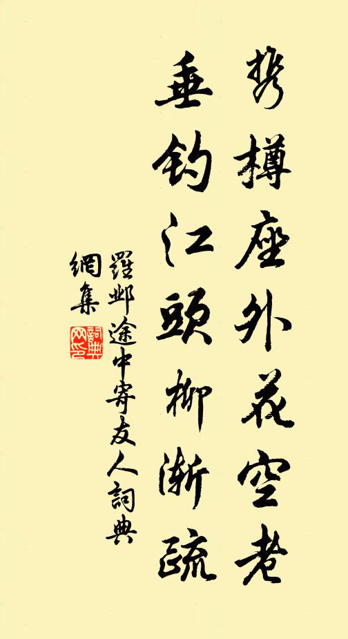 罗邺携樽座外花空老，垂钓江头柳渐疏书法作品欣赏