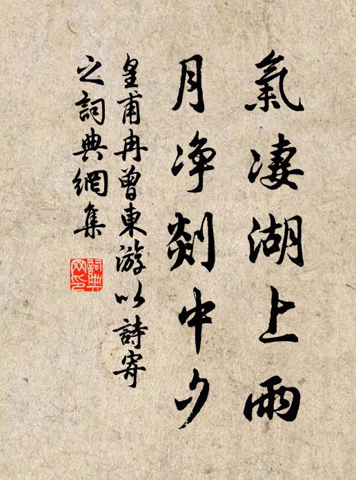 皇甫冉气凄湖上雨，月净剡中夕书法作品欣赏