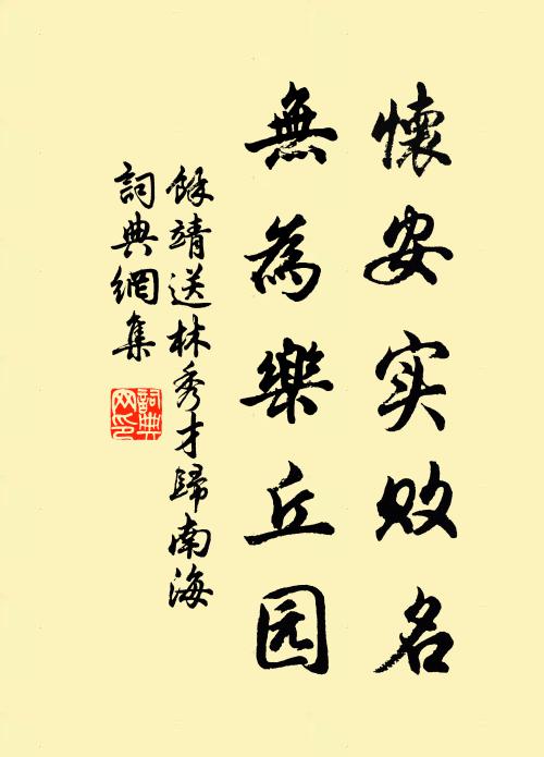 余靖怀安实败名，无为乐丘园书法作品欣赏