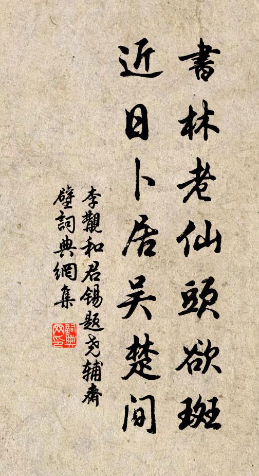 李覯书林老仙头欲斑，近日卜居吴楚间书法作品欣赏