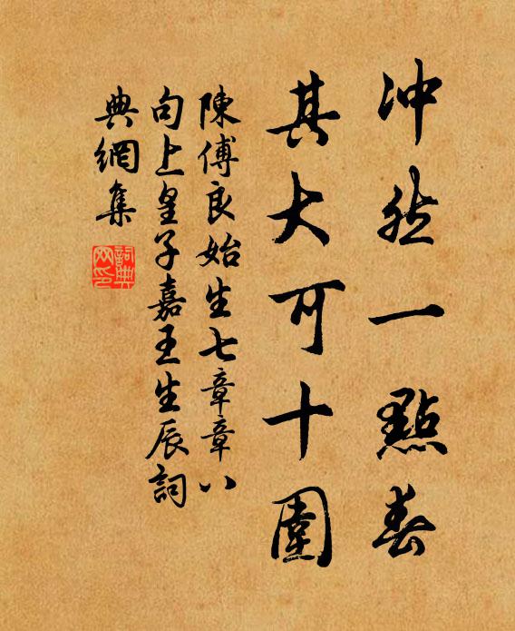 陈傅良冲然一点春，其大可十围书法作品欣赏