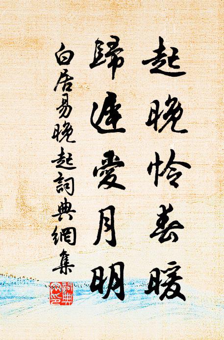 白居易起晚怜春暖，归迟爱月明书法作品欣赏
