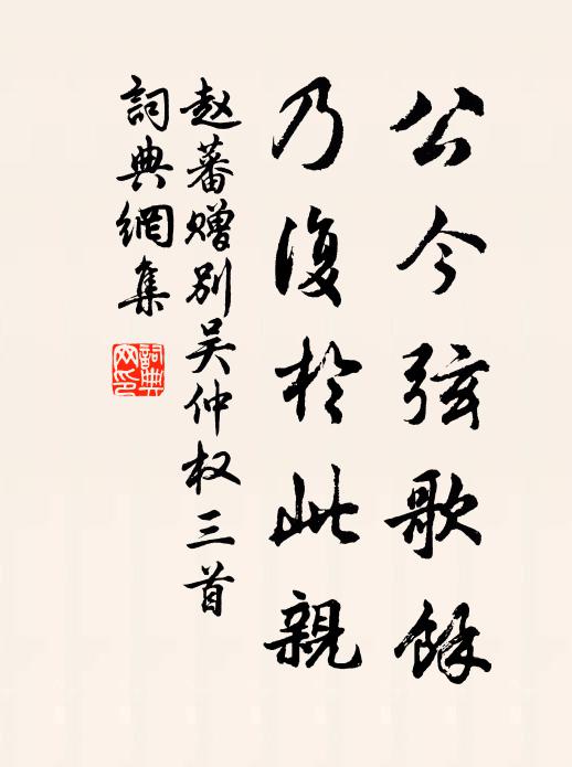 赵蕃公今弦歌余，乃复于此亲书法作品欣赏
