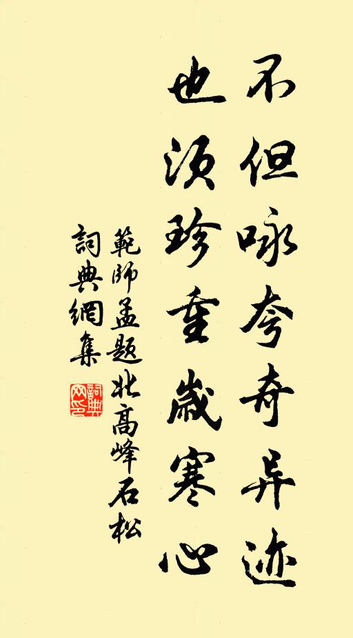 范师孟不但咏夸奇异迹，也须珍重岁寒心书法作品欣赏