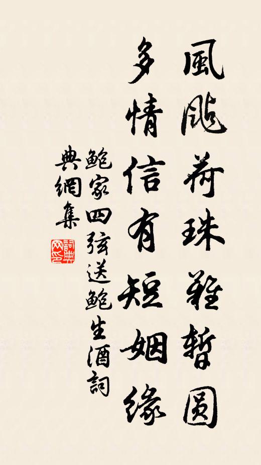 鲍家四弦风飐荷珠难暂圆，多情信有短姻缘书法作品欣赏