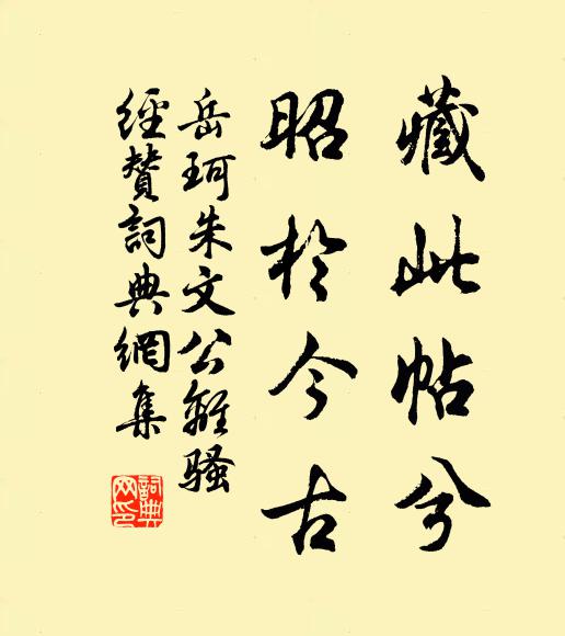 岳珂藏此帖兮,昭于今古书法作品欣赏