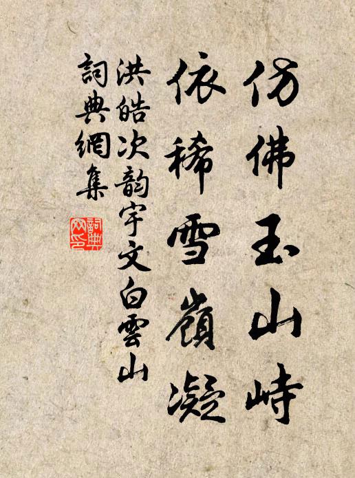 洪皓仿佛玉山峙，依稀雪岭凝书法作品欣赏